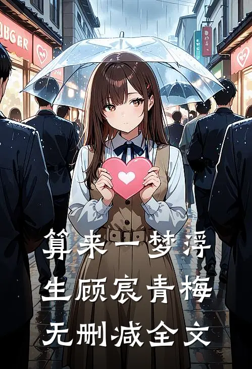 算来一梦浮生顾宸青梅无删减全文