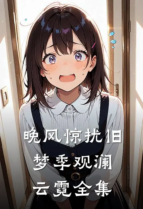 晚风惊扰旧梦季观澜云霓全集