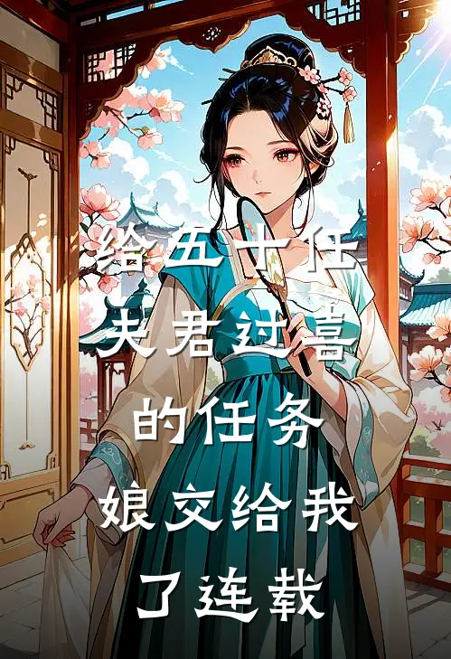 给五十任夫君过喜的任务，娘交给我了连载