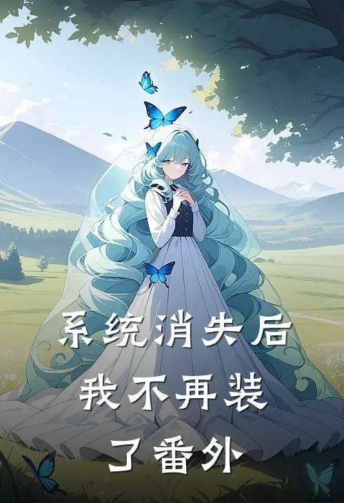 系统消失后，我不再装了番外