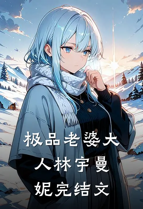 极品老婆大人林宇曼妮完结文