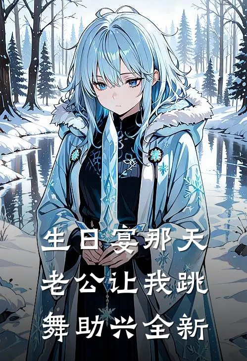 生日宴那天，老公让我跳舞助兴全新
