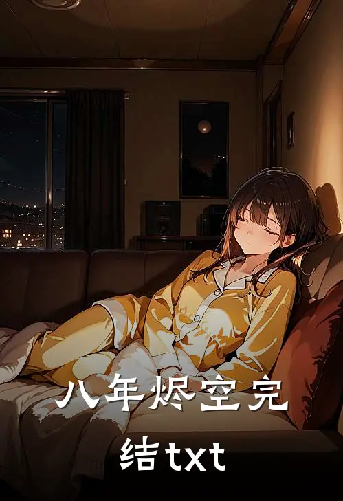 八年烬空完结txt