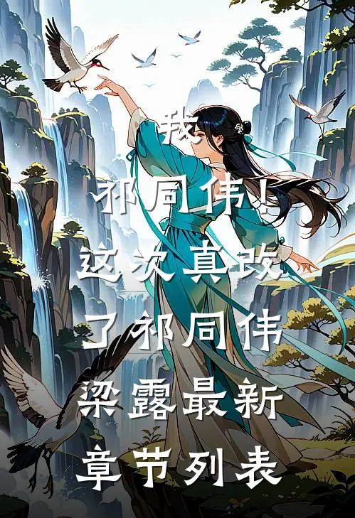 我，祁同伟！这次真改了祁同伟梁露最新章节列表