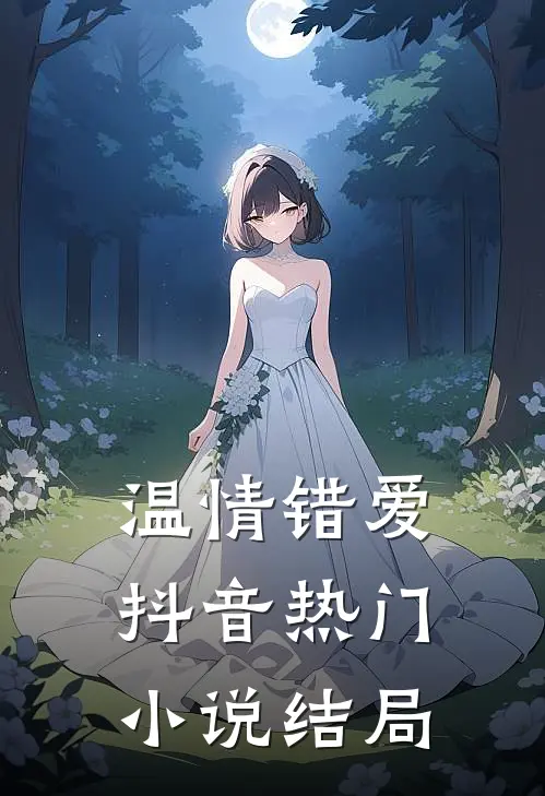 温情错爱抖音热门小说结局