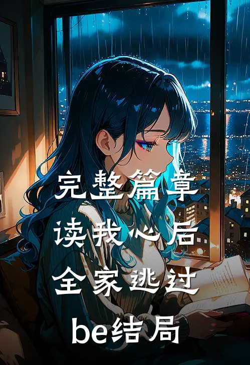 完整篇章读我心后，全家逃过be结局