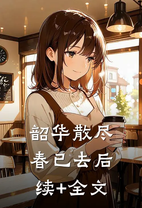 韶华散尽春已去后续+全文