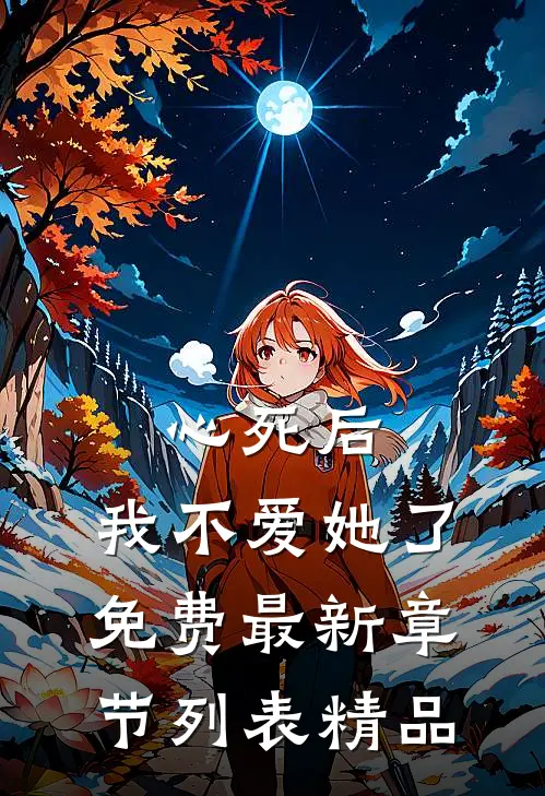 心死后，我不爱她了免费最新章节列表精品