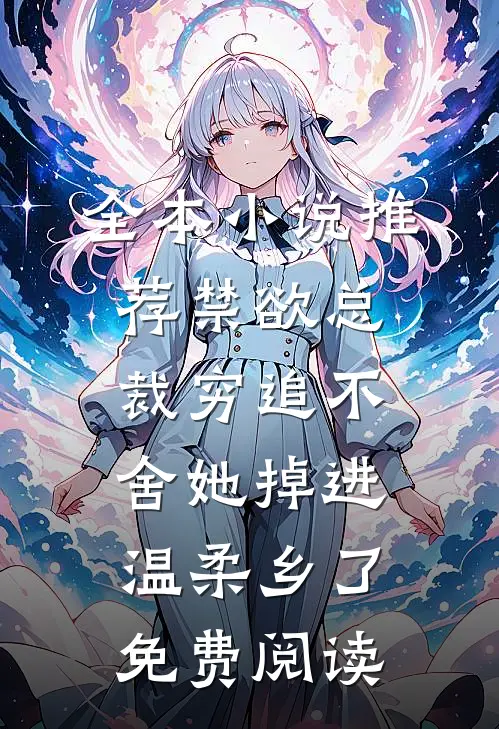 全本小说推荐禁欲总裁穷追不舍她掉进温柔乡了免费阅读