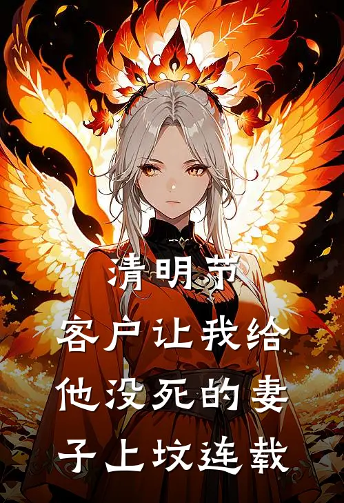 清明节，客户让我给他没死的妻子上坟连载