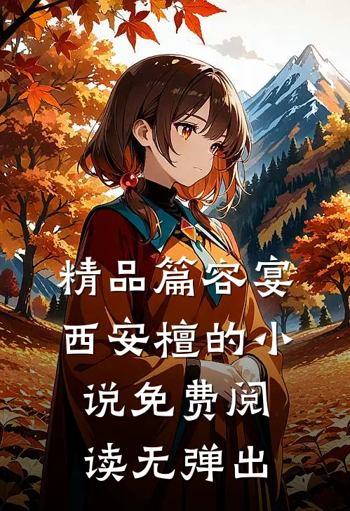 精品篇容宴西安檀的小说免费阅读无弹出