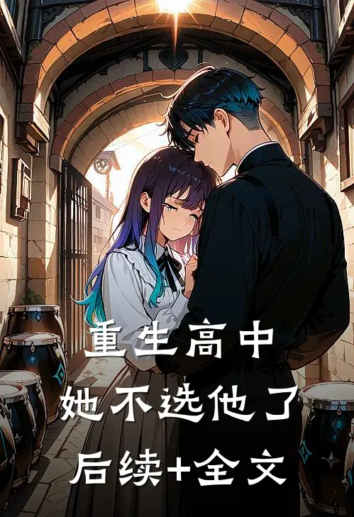 重生高中，她不选他了后续+全文