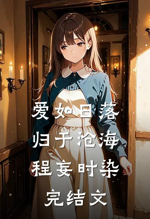 爱如日落，归于沧海程妄时染完结文