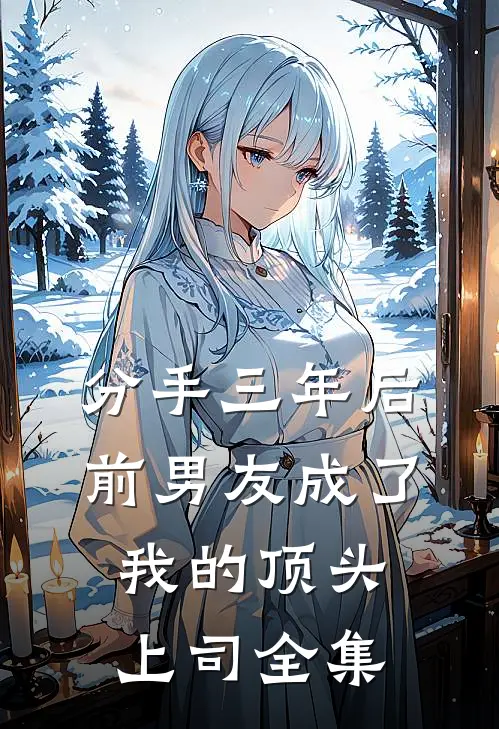 分手三年后，前男友成了我的顶头上司 全集