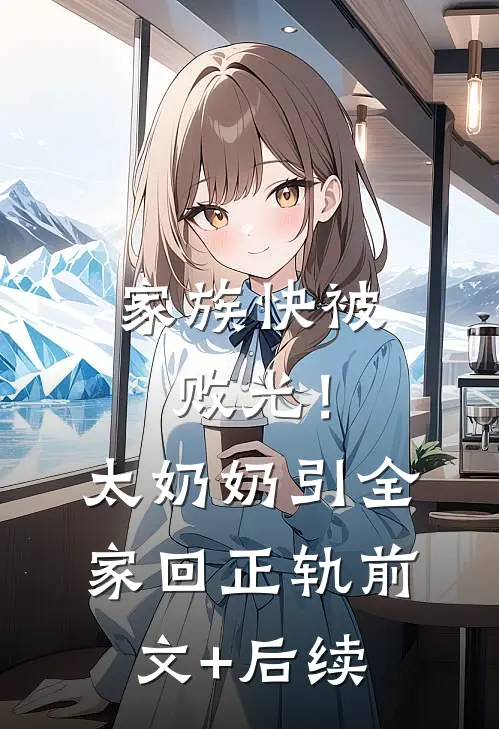 家族快被败光！太奶奶引全家回正轨前文+后续