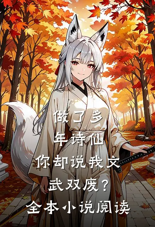 做了多年诗仙，你却说我文武双废？全本小说阅读