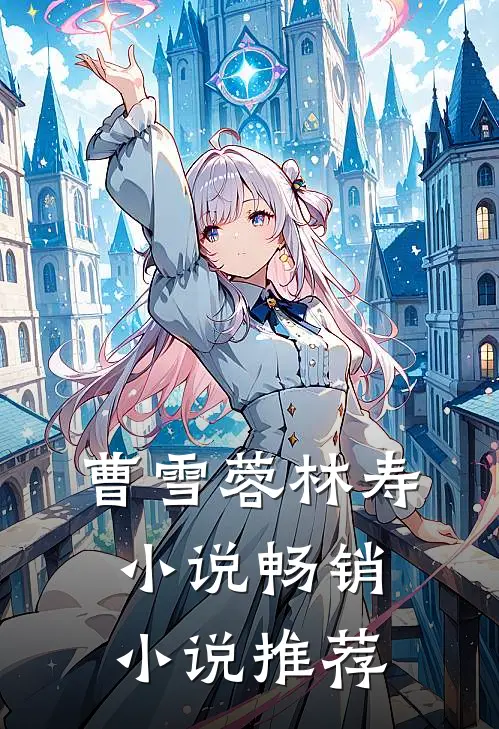 曹雪蓉林寿小说畅销小说推荐