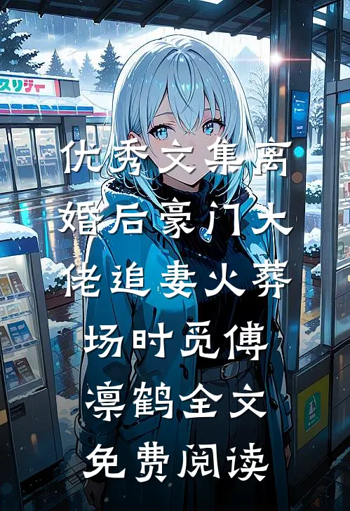 优秀文集离婚后豪门大佬追妻火葬场时觅傅凛鹤全文免费阅读