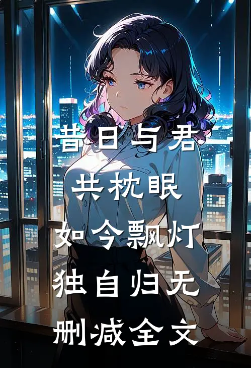 昔日与君共枕眠，如今飘灯独自归无删减全文