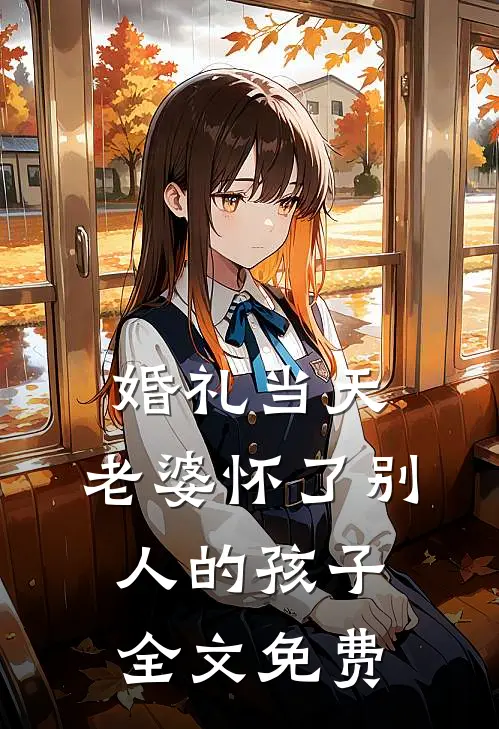 婚礼当天，老婆怀了别人的孩子全文免费