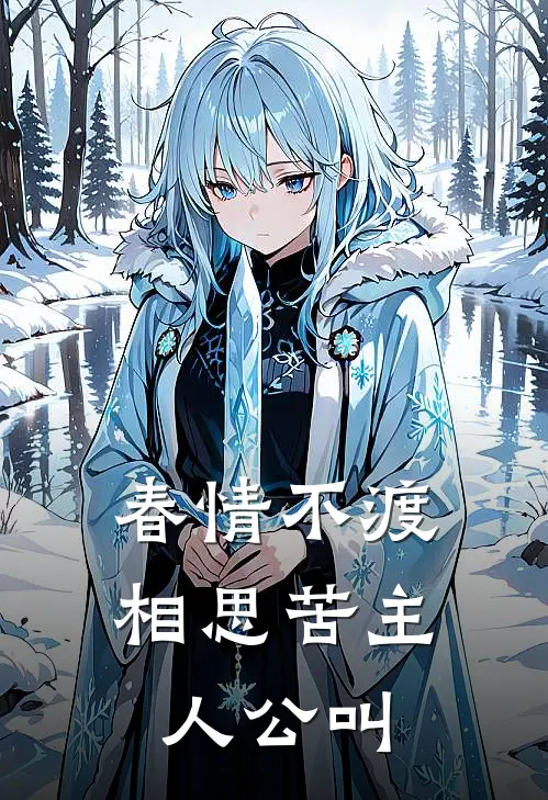 春情不渡相思苦主人公叫