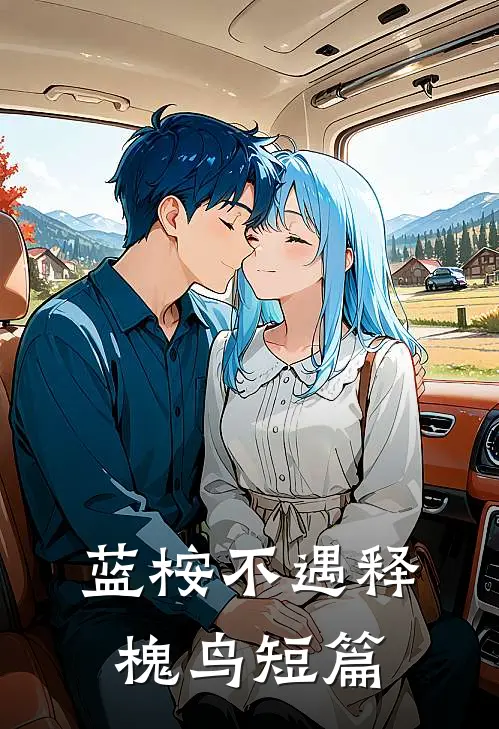 蓝桉不遇释槐鸟短篇
