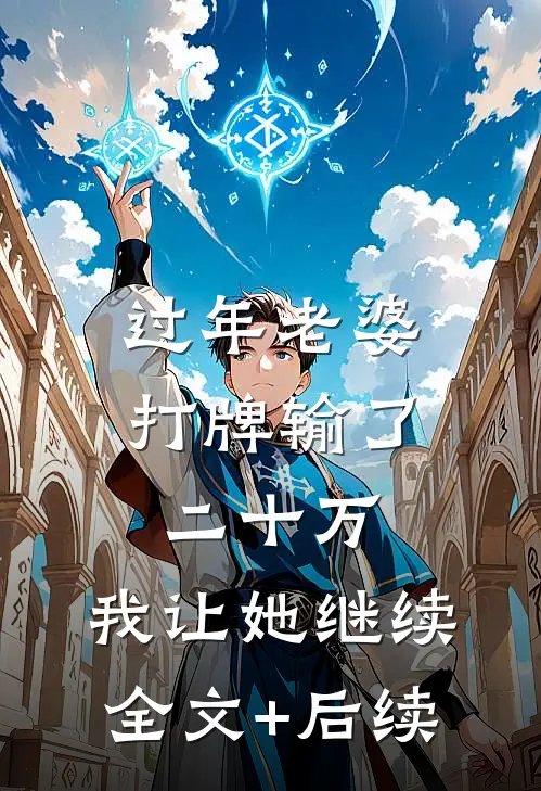 过年老婆打牌输了二十万，我让她继续全文+后续