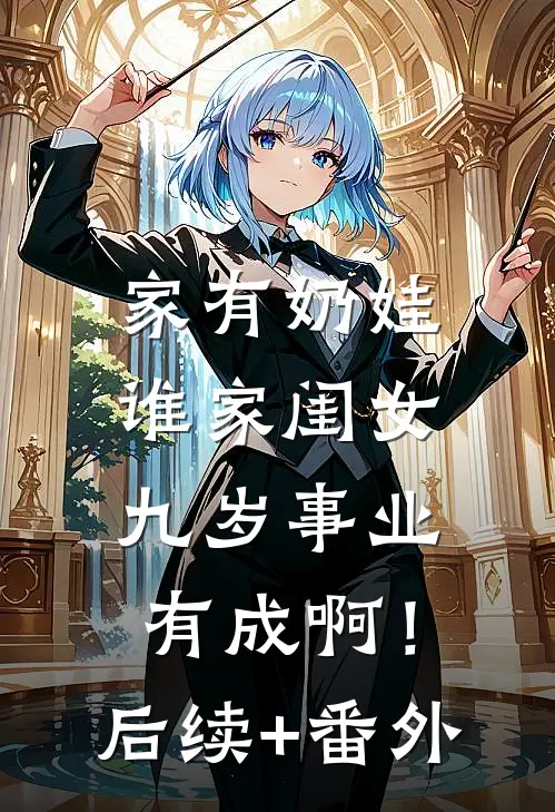 家有奶娃：谁家闺女九岁事业有成啊！后续+番外
