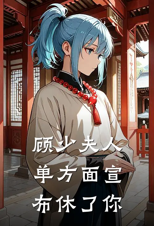 顾少夫人单方面宣布休了你