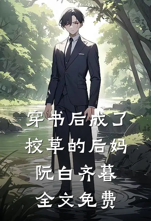 穿书后成了校草的后妈阮白齐暮全文免费