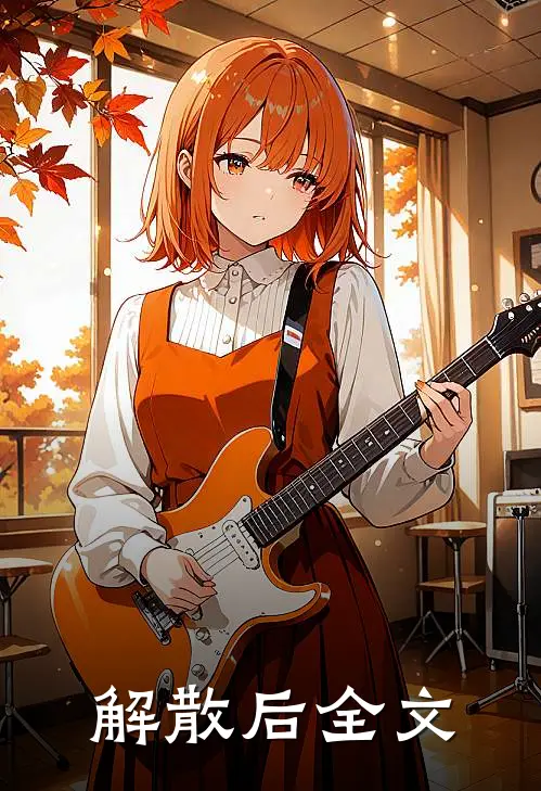 解散后全文