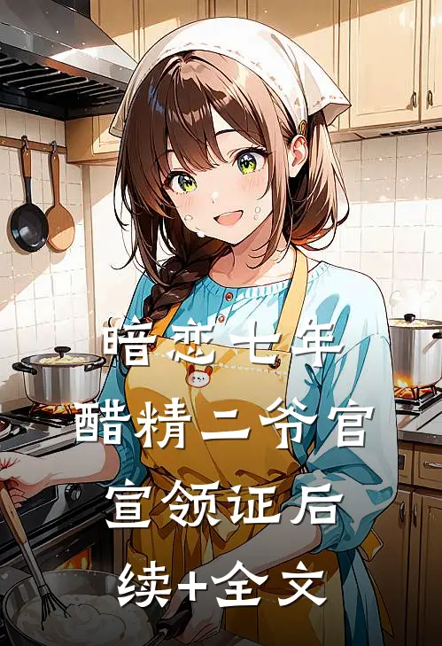 暗恋七年，醋精二爷官宣领证后续+全文