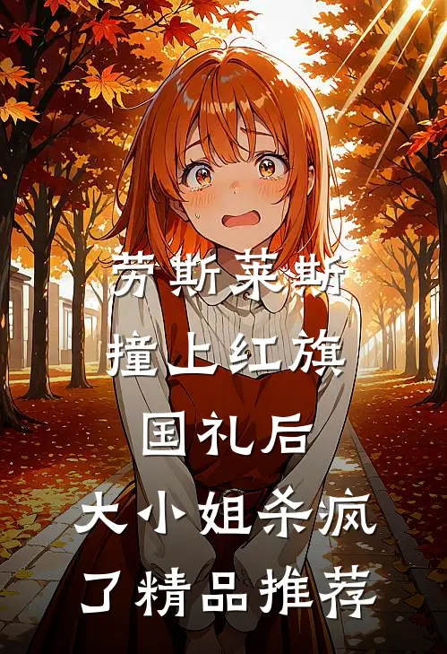 劳斯莱斯撞上红旗国礼后，大小姐杀疯了精品推荐