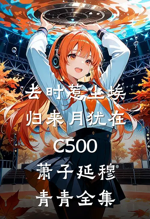 去时惹尘埃，归来月犹在C500萧子延穆青青全集