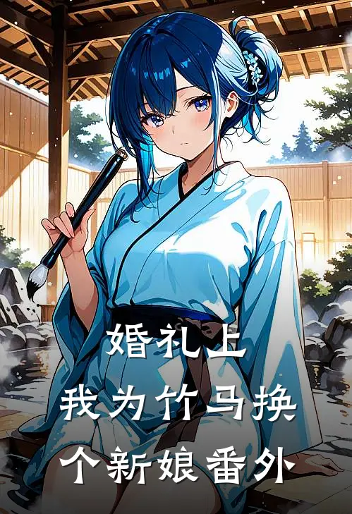 婚礼上，我为竹马换个新娘番外