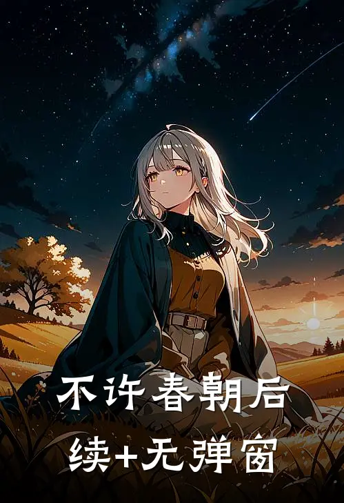 不许春朝后续+无弹窗