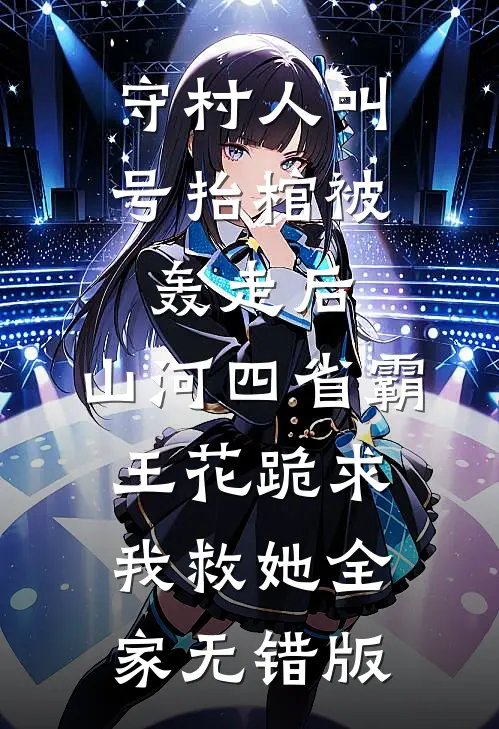守村人叫号抬棺被轰走后，山河四省霸王花跪求我救她全家无错版