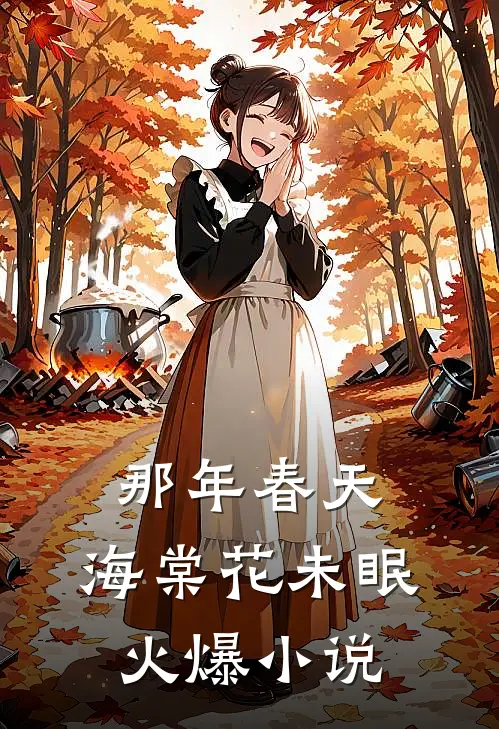 那年春天，海棠花未眠火爆小说