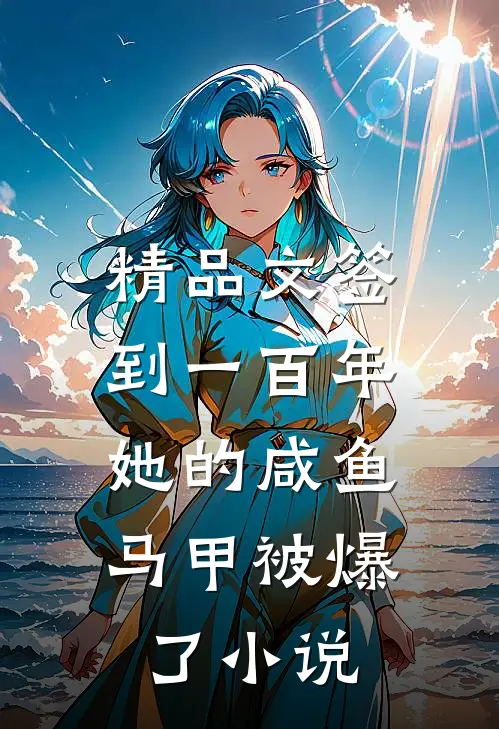 精品文签到一百年,她的咸鱼马甲被爆了小说