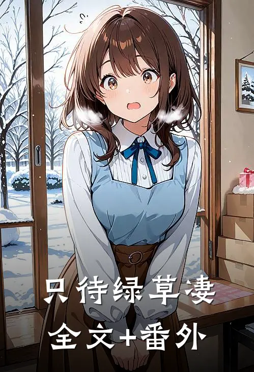 只待绿草凄全文+番外