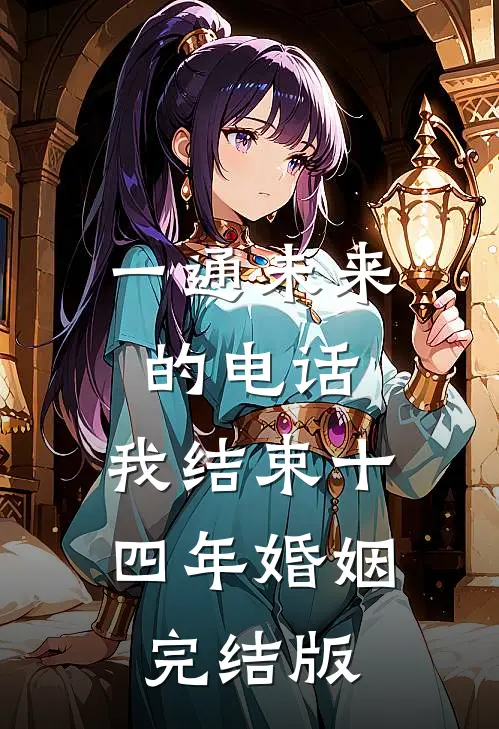 一通未来的电话，我结束十四年婚姻完结版