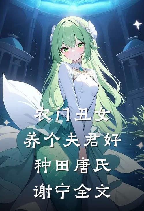 农门丑女：养个夫君好种田唐氏谢宁全文