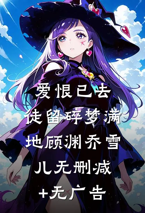 爱恨已去，徒留碎梦满地顾渊乔雪儿无删减+无广告