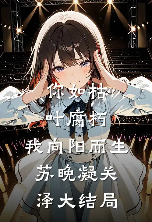 你如枯叶腐朽，我向阳而生苏晚凝关泽大结局