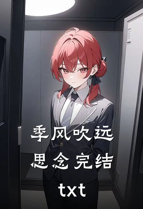 季风吹远思念完结txt