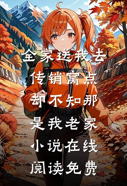 全家送我去传销窝点，却不知那是我老家小说在线阅读免费