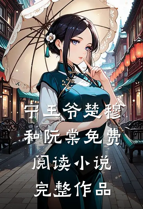 宁王爷楚穆和阮棠免费阅读小说完整作品