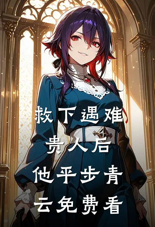 救下遇难贵人后，他平步青云免费看