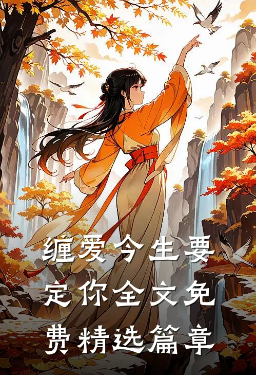 缠爱今生要定你全文免费精选篇章
