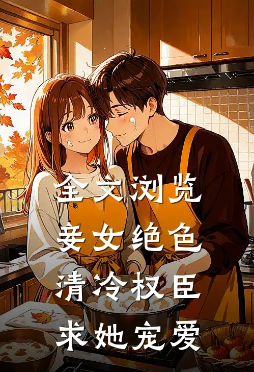 全文浏览妾女绝色：清冷权臣求她宠爱